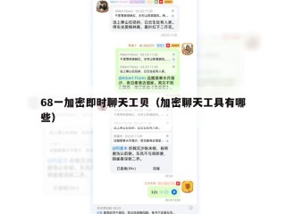 68一加密即时聊天工贝（加密聊天工具有哪些）