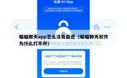 蝙蝠聊天app怎么没有最近（蝙蝠聊天软件为什么打不开）