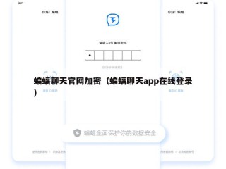 蝙蝠聊天官网加密（蝙蝠聊天app在线登录）