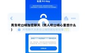 男生吹口哨加密聊天（男人吹口哨心里想什么）