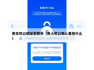 男生吹口哨加密聊天（男人吹口哨心里想什么）