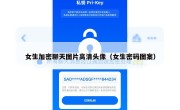 女生加密聊天图片高清头像（女生密码图案）