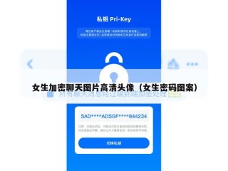 女生加密聊天图片高清头像（女生密码图案）