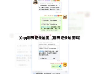 关qq聊天记录加密（聊天记录加密码）