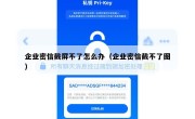 企业密信截屏不了怎么办（企业密信截不了图）