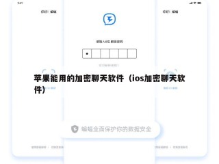 苹果能用的加密聊天软件（ios加密聊天软件）