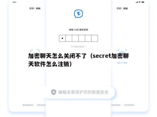 加密聊天怎么关闭不了（secret加密聊天软件怎么注销）