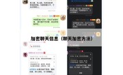 加密聊天信息（聊天加密方法）