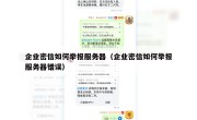 企业密信如何举报服务器（企业密信如何举报服务器错误）