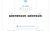 加密软件聊天违法吗（加密软件安全吗）
