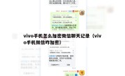 vivo手机怎么加密微信聊天记录（vivo手机微信咋加密）
