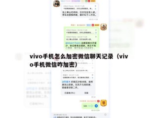 vivo手机怎么加密微信聊天记录（vivo手机微信咋加密）