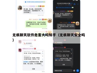 无痕聊天软件危害大吗知乎（无痕聊天安全吗）