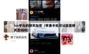 Ios平台的聊天加密（苹果手机可以设置聊天密码吗）