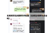 无痕网页在线聊天手机版（无痕在线聊天安全吗）