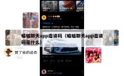 蝙蝠聊天app邀请码（蝙蝠聊天app邀请码是什么）