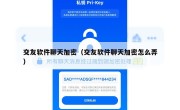 交友软件聊天加密（交友软件聊天加密怎么弄）