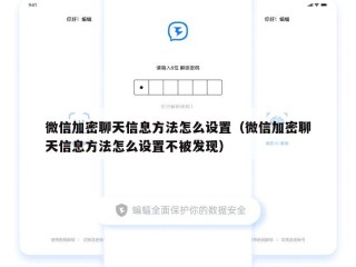 微信加密聊天信息方法怎么设置（微信加密聊天信息方法怎么设置不被发现）