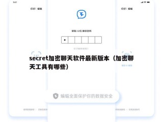 secret加密聊天软件最新版本（加密聊天工具有哪些）
