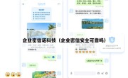 企业密信诺科技（企业密信安全可靠吗）