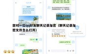 想对一位qq好友聊天记录加密（聊天记录加密文件怎么打开）