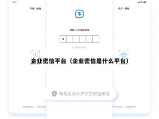 企业密信平台（企业密信是什么平台）