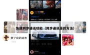 快速同步通讯功能（同步通讯录的方法）