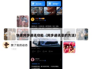 快速同步通讯功能（同步通讯录的方法）