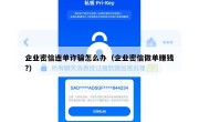 企业密信连单诈骗怎么办（企业密信做单赚钱?）