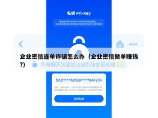 企业密信连单诈骗怎么办（企业密信做单赚钱?）