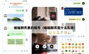 蝙蝠聊天里的暗号（蝙蝠聊天是什么东西）