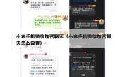 小米手机微信加密聊天（小米手机微信加密聊天怎么设置）