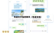 粤语文字加密聊天（粤语文档）