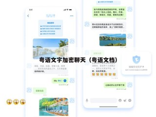 粤语文字加密聊天（粤语文档）