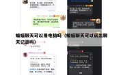 蝙蝠聊天可以用电脑吗（蝙蝠聊天可以调出聊天记录吗）