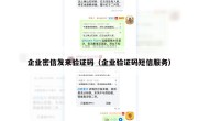 企业密信发来验证码（企业验证码短信服务）