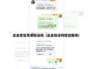 企业密信发来验证码（企业验证码短信服务）