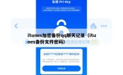 itunes加密备份qq聊天记录（itunes备份文件密码）