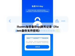 itunes加密备份qq聊天记录（itunes备份文件密码）