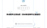 安卓聊天记录加密（安卓微信聊天记录解密）