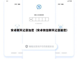 安卓聊天记录加密（安卓微信聊天记录解密）
