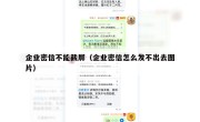 企业密信不能截屏（企业密信怎么发不出去图片）