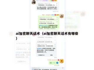 ai加密聊天话术（ai加密聊天话术有哪些）