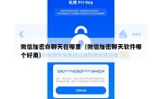 微信加密白聊天在哪里（微信加密聊天软件哪个好用）
