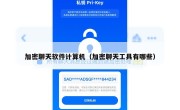 加密聊天软件计算机（加密聊天工具有哪些）