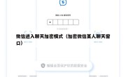 微信进入聊天加密模式（加密微信某人聊天窗口）
