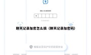 聊天记录加密怎么搞（聊天记录加密码）