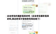企业密信的兼职是真的吗（企业密信兼职是真的吗,我还把支付宝收款码发给她了）