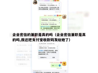 企业密信的兼职是真的吗（企业密信兼职是真的吗,我还把支付宝收款码发给她了）
