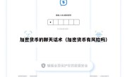 加密货币的聊天话术（加密货币有风险吗）